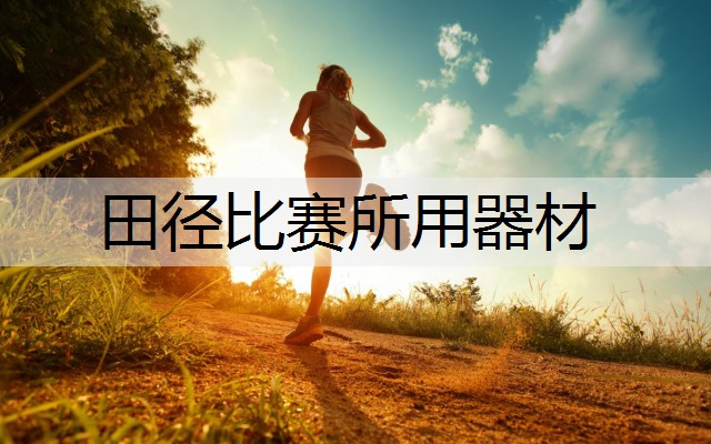 田径比赛所用器材