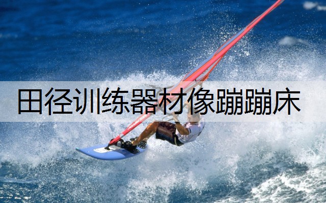 田径训练器材像蹦蹦床