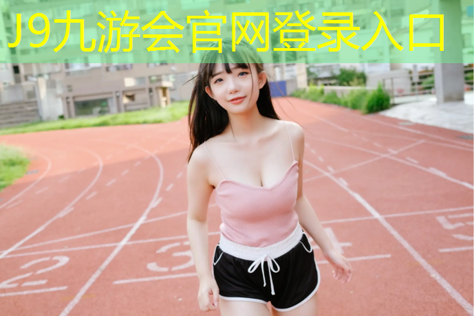 J9九游会真人游戏第一品牌：揭阳塑胶跑道费用