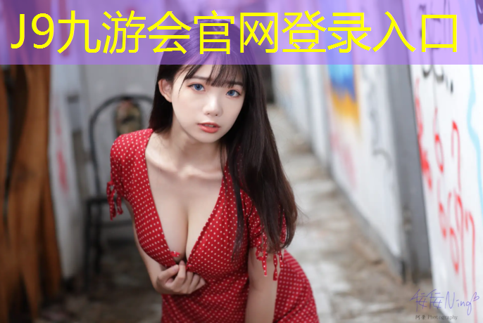 J9九游会官网：舞蹈生体操服胸垫怎么选_