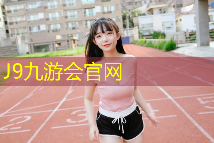 J9九游会官网登录入口：艺术体操垫砖压