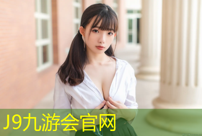 J9九游会真人游戏第一品牌：学校塑胶跑道包工包料