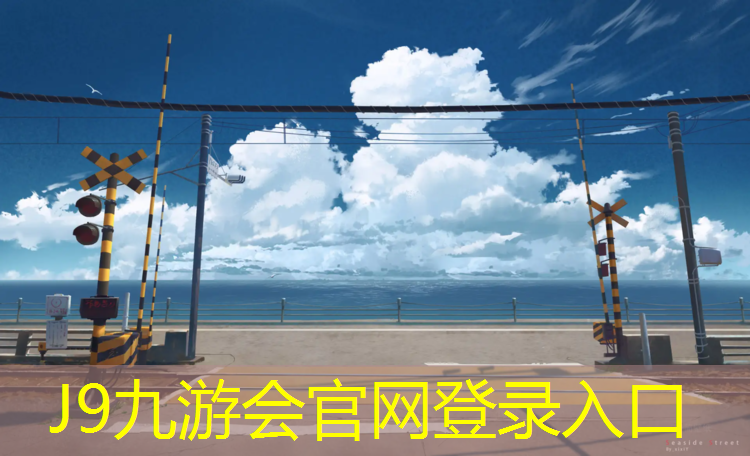 J9九游会官网登录入口：阳江环保塑胶跑道企业招聘