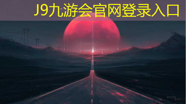 J9九游会官网：盐城景观塑胶跑道
