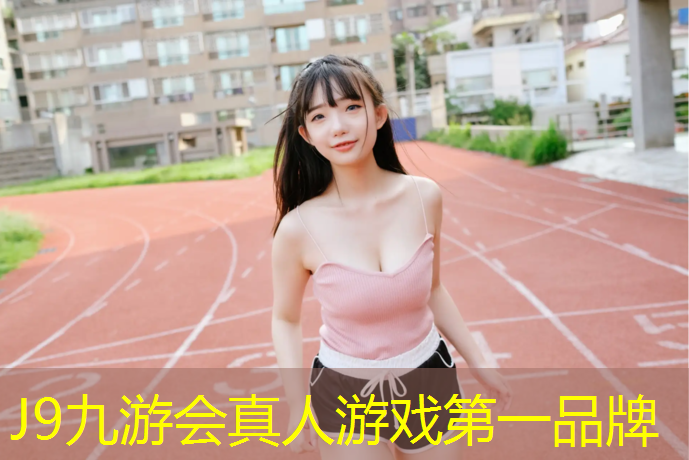 J9九游会官网登录入口：水溶性塑胶跑道价格多少