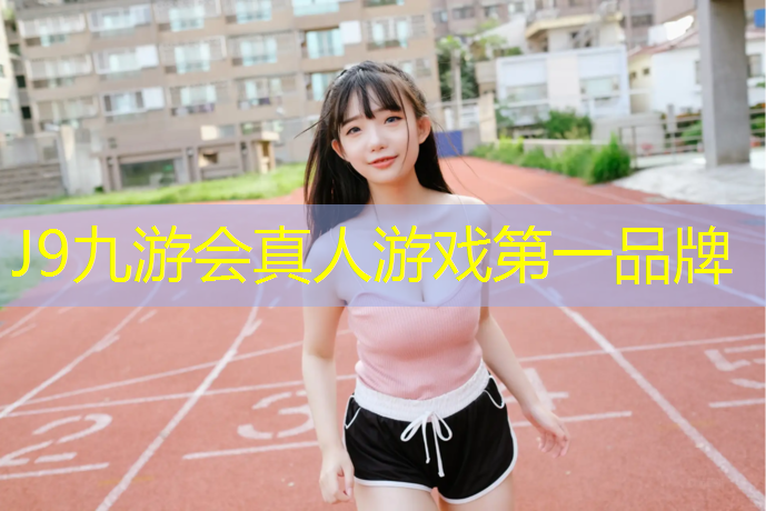 J9九游会官网：塑胶跑道样板册定做