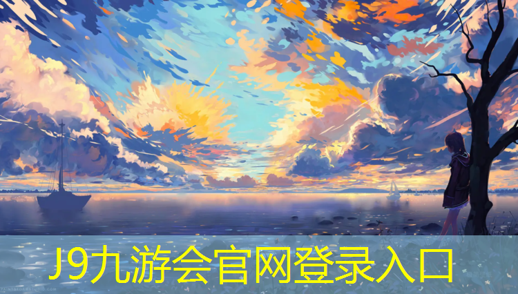 J9九游会真人游戏第一品牌：塑胶跑道材料及施工