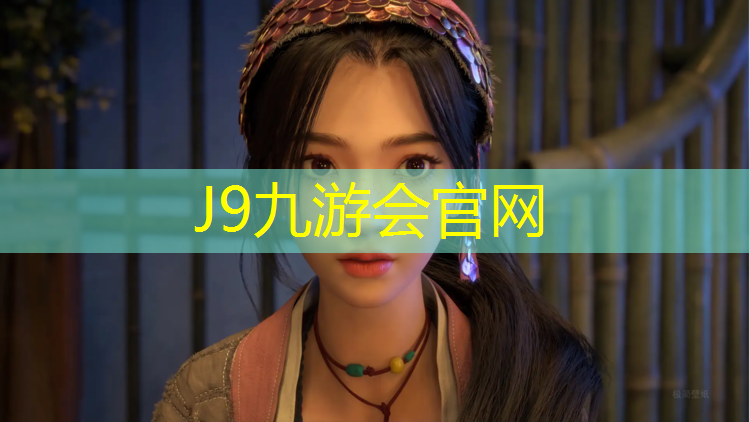 J9九游会真人游戏第一品牌：塑胶跑道保质期限