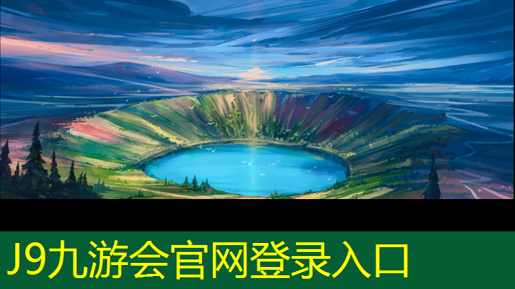 J9九游会官网登录入口：庄河新型塑胶跑道
