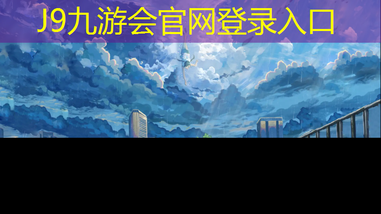 J9九游会官网登录入口：莆田维修塑胶跑道
