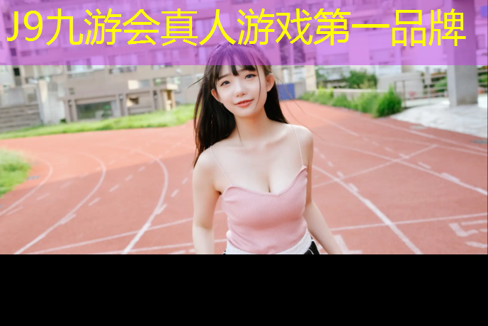 J9九游会官网登录入口：体育场塑胶跑道源头