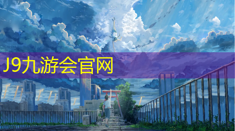 J9九游会官网：温岭透气型塑胶跑道