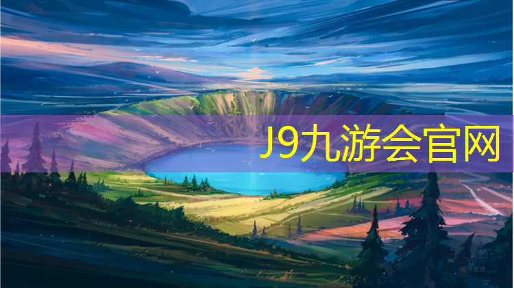 J9九游会真人游戏第一品牌：内江大学塑胶跑道