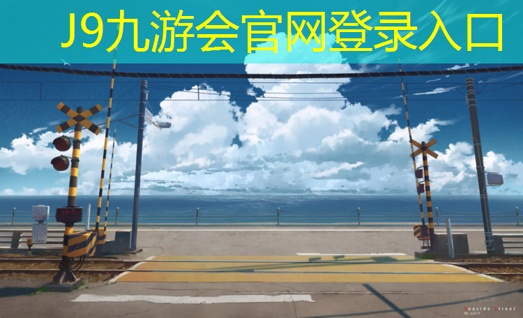 J9九游会官网登录入口：铜陵承包塑胶跑道现浇施工