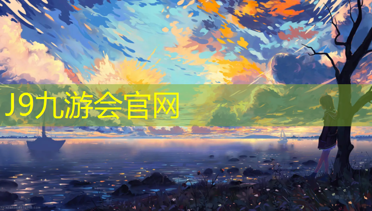 J9九游会官网：塑胶跑道简历要点