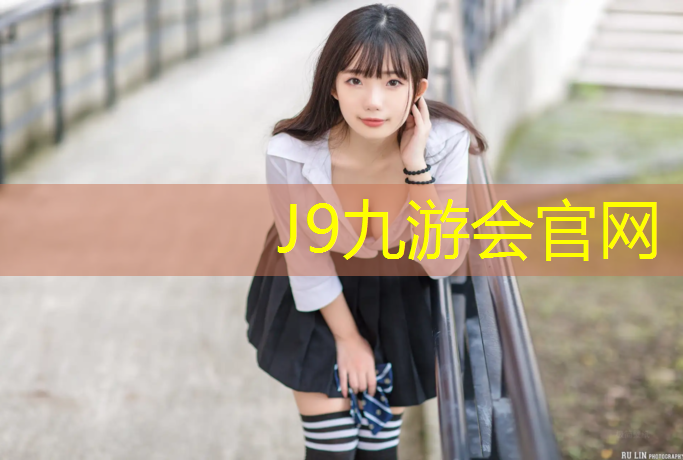 J9九游会官网：全塑型塑胶跑道主材