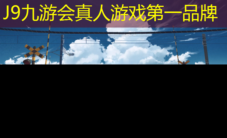 J9九游会官网登录入口：新房塑胶跑道有甲醛吗_