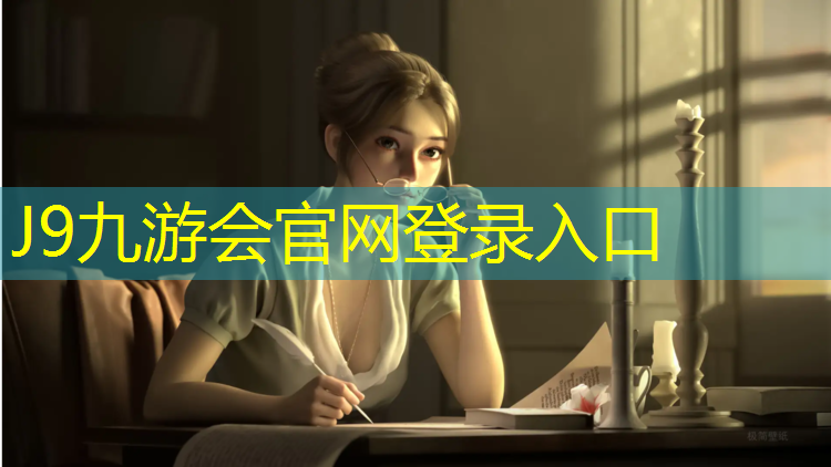 J9九游会官网登录入口：专业塑胶跑道验收机构南京