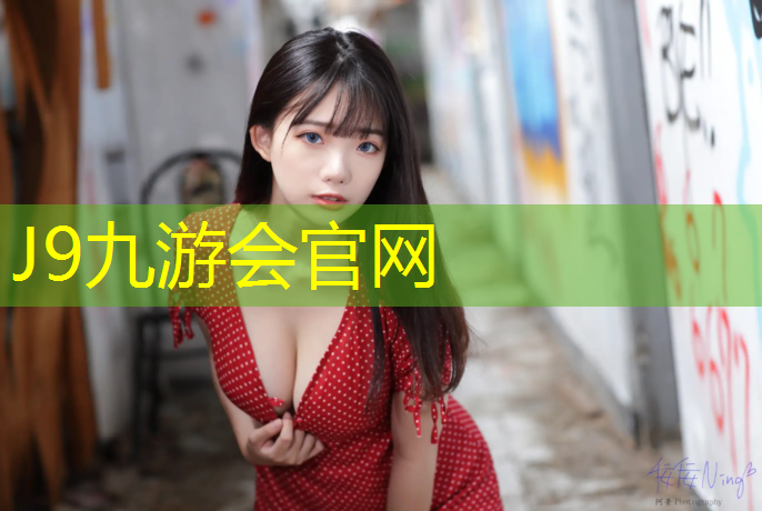 J9九游会官网登录入口：仪征运动塑胶跑道价格查询