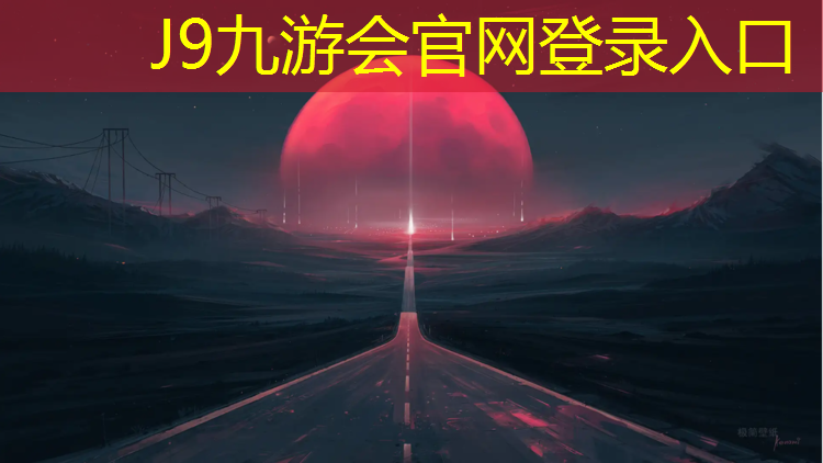 J9九游会官网：琼海预制草坪塑胶跑道
