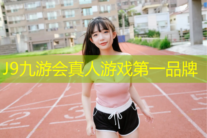 J9九游会真人游戏第一品牌：利用体操垫跑步的好处