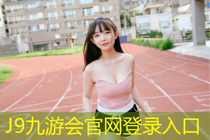 J9九游会官网：塑胶跑道球场施工验收标准