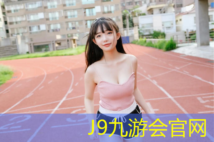 J9九游会官网：仙桃塑胶跑道铺设