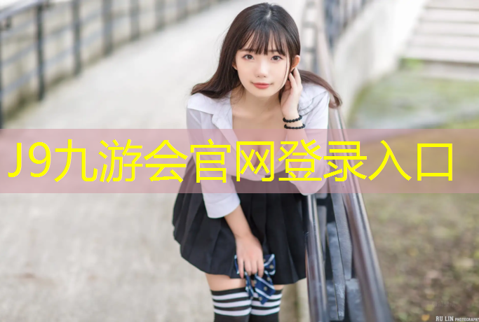 J9九游会真人游戏第一品牌：孝感橡胶塑胶跑道