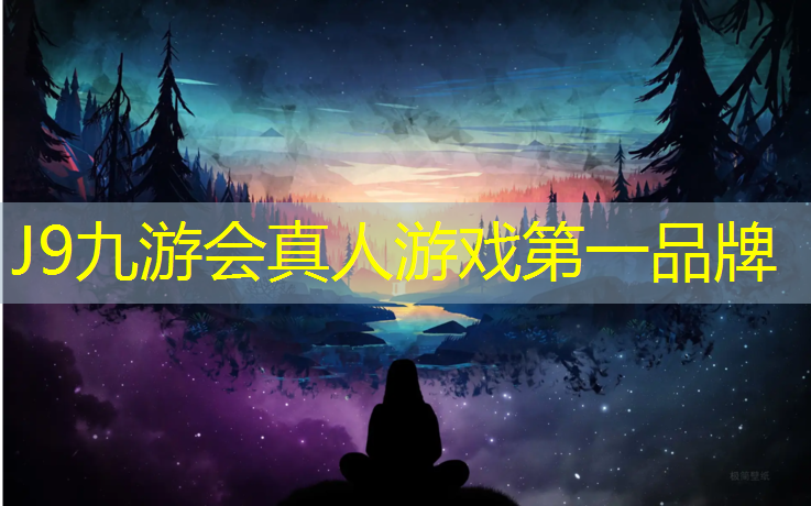 J9九游会官网登录入口：新颖塑胶跑道设计