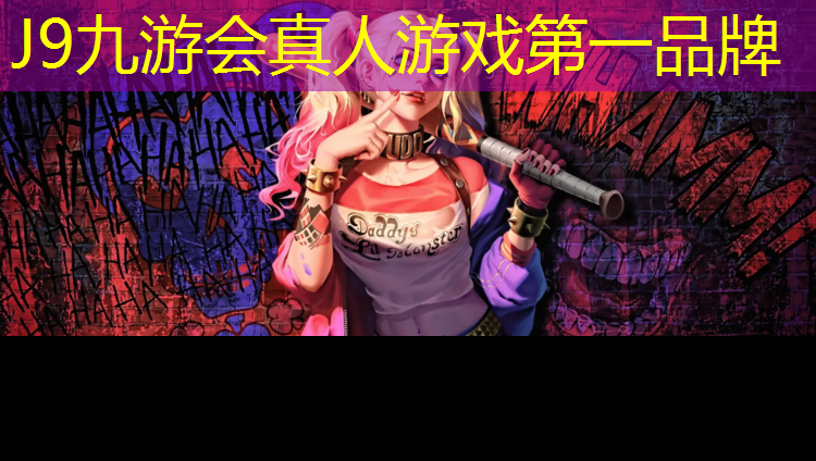 J9九游会真人游戏第一品牌：珠海环保塑胶跑道材料
