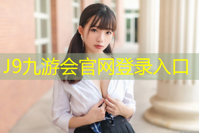 J9九游会官网登录入口：塑胶跑道用什么鞋好