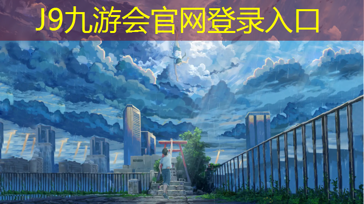 J9九游会官网：学校塑胶跑道翻新申请