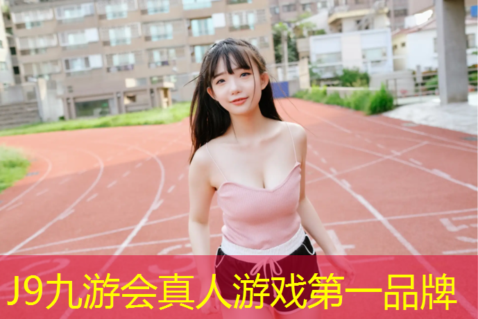 J9九游会官网：小区塑胶跑道工艺