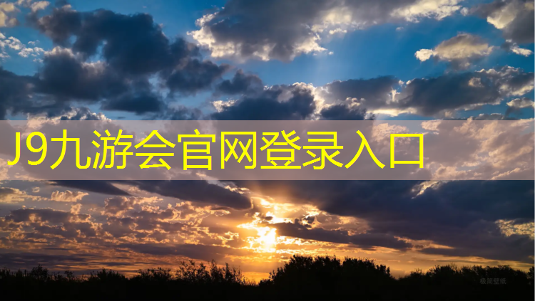 J9九游会官网：塑胶跑道纯红料