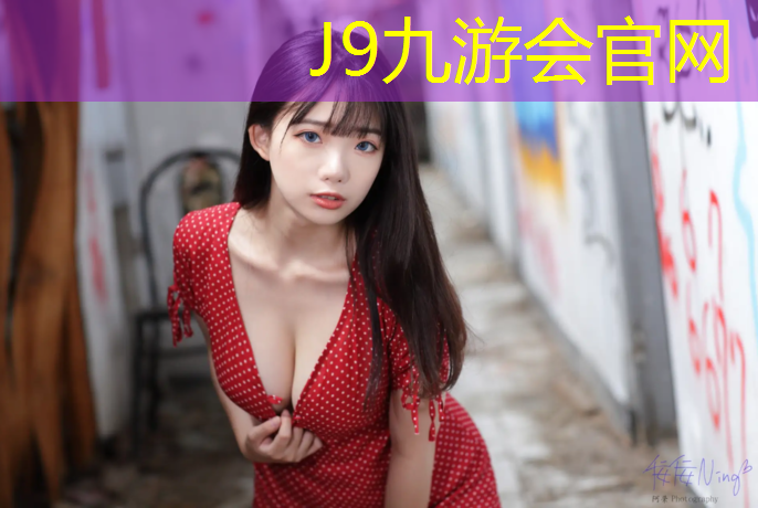 J9九游会官网登录入口：塑胶跑道开启仪式