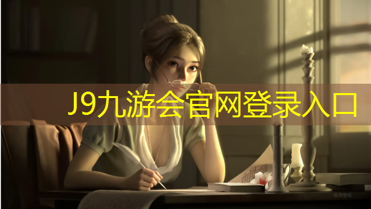 J9九游会官网：横州塑胶跑道价格