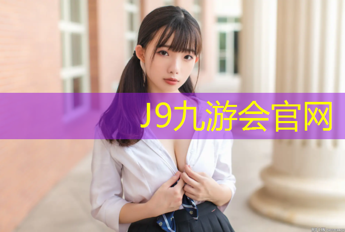 J9九游会真人游戏第一品牌：天佑体育塑胶跑道