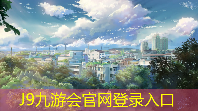J9九游会官网登录入口：望京体育园塑胶跑道