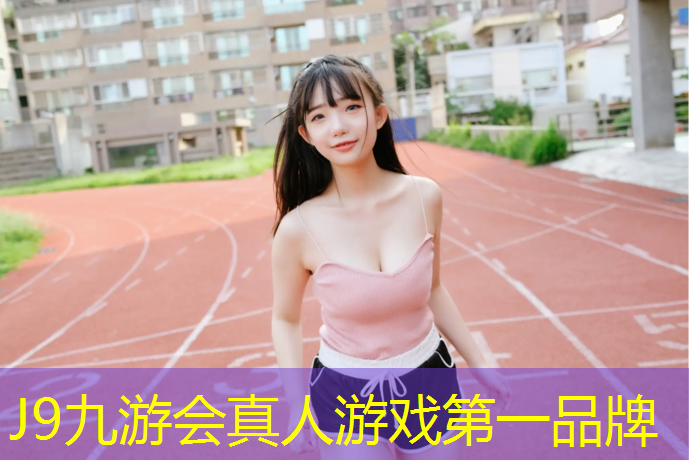J9九游会真人游戏第一品牌：拉萨室内耐用塑胶跑道