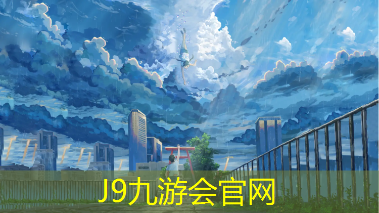 J9九游会官网登录入口：金湖高弹性塑胶跑道