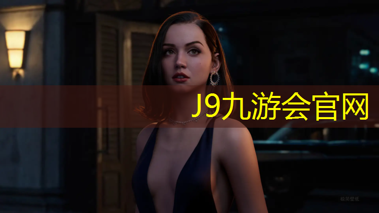 J9九游会官网：蓬莱篮球场塑胶跑道