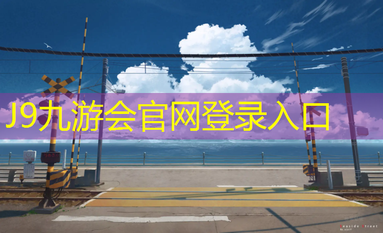 J9九游会官网：小型塑胶跑道设计尺寸图