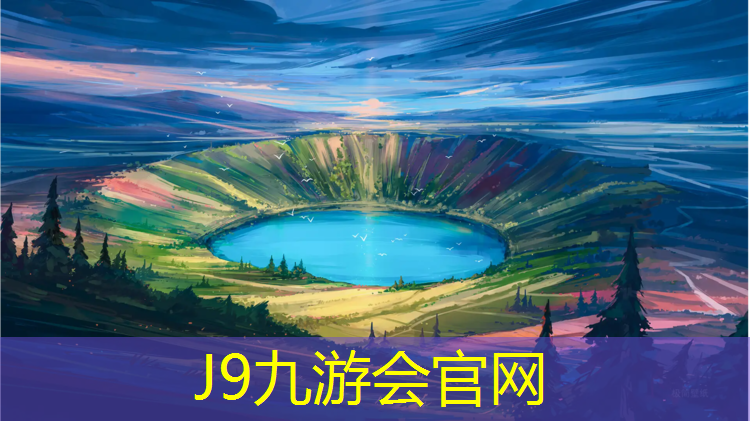 J9九游会官网登录入口：辽阳运动场塑胶跑道在哪_