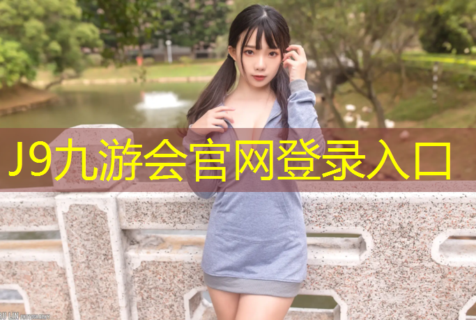 J9九游会官网：塑胶跑道汽车可以压吗_