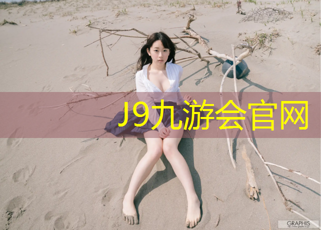 J9九游会真人游戏第一品牌：塑胶跑道防水么