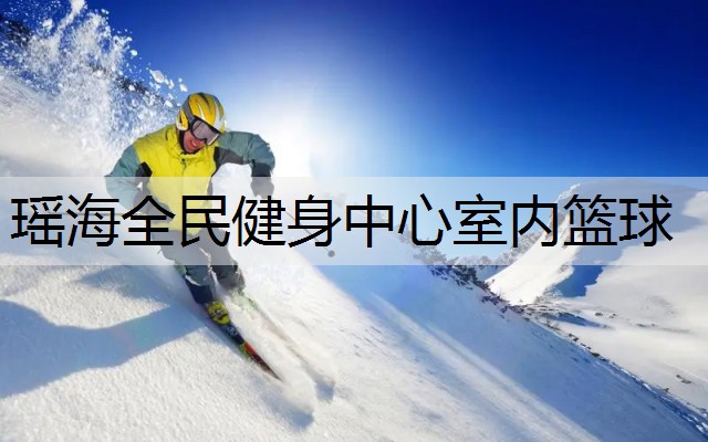 瑶海全民健身中心室内篮球